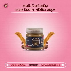 হেলদি পিনাট বাটার - ( ২০০ গ্রাম )