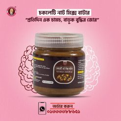 চকলেটি মিক্স নাট বাটার - ২০০ গ্রাম