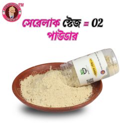 Alternative view of সেরেলাক স্টেজ-২ (১ বছর থেকে ৮ বছর)