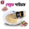 খেজুর পাউডার (৬ মাস থেকে যেকোনো বয়সী )