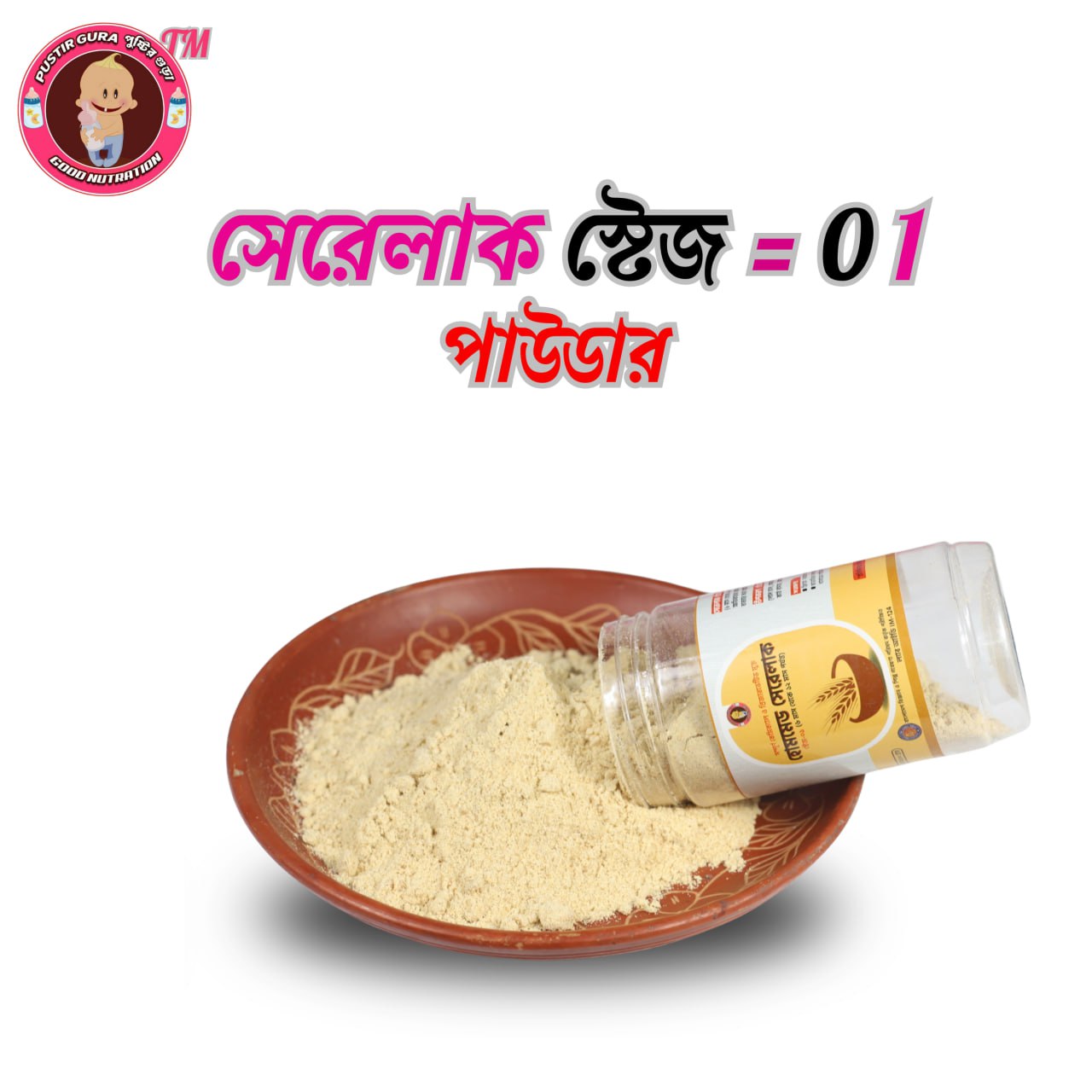 সেরেলাক স্টেজ-১ (৬ মাস থেকে ১ বছর) - Image 2